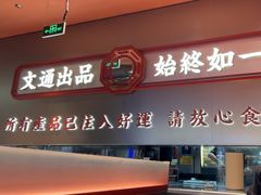 -文通冰室(东方宝泰店)