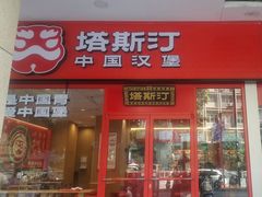 -塔斯汀中国汉堡(东方广场店)