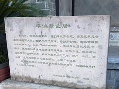-李鸿章故居