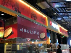 -阿甘锅盔(合生汇购物中心店)