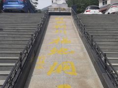 -辋川溶洞