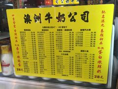 菜单-澳洲牛奶公司(佐敦店)