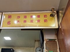 -沙湾姜埋奶(兴新包店)