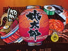 -桃太郎创作料理(大坪店)