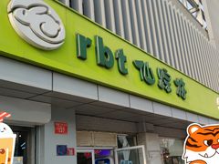 门面-仙踪林(北展店)