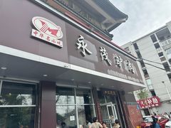 -永茂驴肉(莲池南大街总店)
