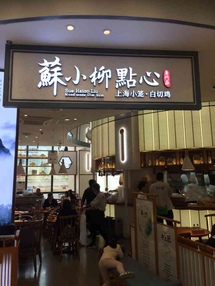 苏小柳点心专门店(曲阳百联分店)