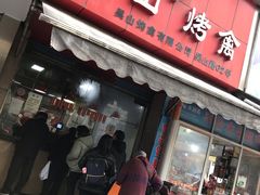门面-吴山烤禽 (吴山路店)
