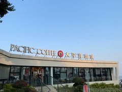 -太平洋咖啡(海天驿站店)