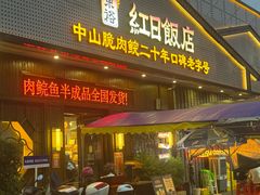 -红日饭店(裕隆三路店)