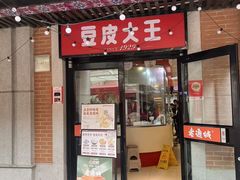 -老通城豆皮大王(吉庆街店)