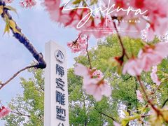 -静安雕塑公园