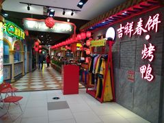 -吉祥春饼·烤鸭(国贸店)