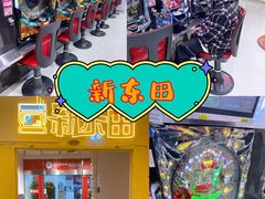 -新东田娱乐体验中心