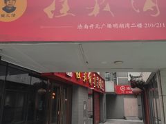 -崔义清鲁菜馆(大明湖店)