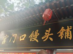 -宫门口馒头铺(创始人总店)