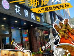 -花食间餐吧(远大购物中心群力店)