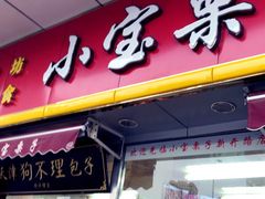门面-小宝栗子(嘉华国际商业中心店)