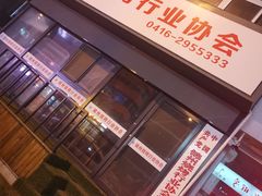 门面-锦州御烧烤·形象店(人民街店)