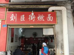 -刘臣街燃面