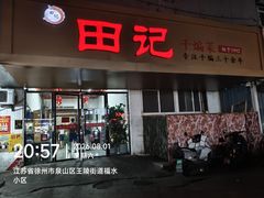 -田记餐馆(富国街店)
