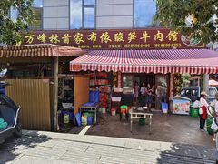 -黄利砖万峰林布依特色酸笋牛肉馆