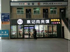门面-袁记肉夹馍(北客站店)