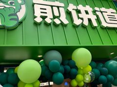 -煎饼道·新鲜现做(桐梓林店)