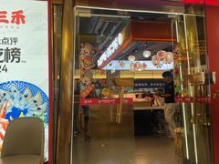 -三禾寿司(君尚店)