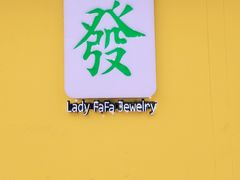 -LADY FAFA(巨鹿路陕西南路路口店)