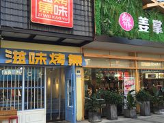 门面-滋味烤鱼(马北店)