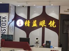 -精益眼镜(广埠屯店)