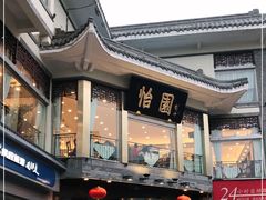 -怡园饭店-餐厅(四望亭店)