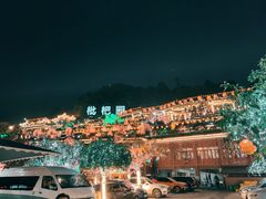 -枇杷园食为鲜火锅(南山店)
