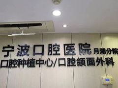 -宁波口腔医院(月湖分院)