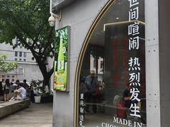 -喧闹·东方大气茶(鹅岭二厂店)