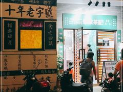 门面-華叔茶記