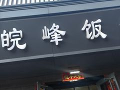 -北大地皖峰饭馆