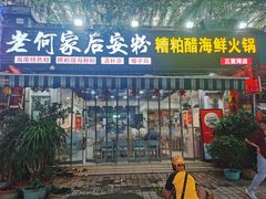 -老何家后安粉·糟粕醋海鲜火锅(三亚湾椰梦长廊店)