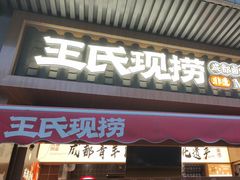 -王氏现捞(宽窄巷子2.0直营店)