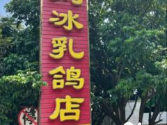 -光明刘冰乳鸽店(光明法政北路店)