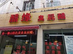 门面-醋缘臭屁醋养生火锅