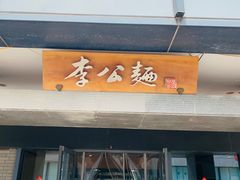 门面-李公面(星尚邻里店)