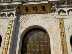 -上海东林寺(金山区)