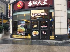 门面-永和大王(茉莉上新·胜利一路店)