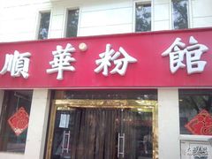 门面-顺华粉馆(桃园南路店)