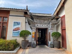 -丽江金茂凯悦臻选酒店-滇香馆