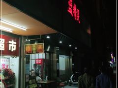 -蓝精灵饺子店