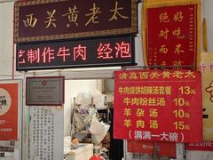 -老西关黄老太牛肉烧饼
