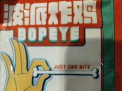 -BOPEYE·波派炸鸡(九霄天地店)